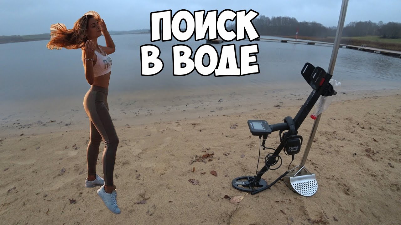 Ноябрьский коп в воде