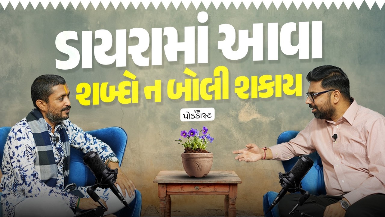 ડાયરાની મર્યાદા, સાહિત્યનો ખજાનો સમાન ચારણી સાહિત્ય અને ગાંડી ગીરની એ રસપ્રદ વાતો | રાજભા ગઢવી
