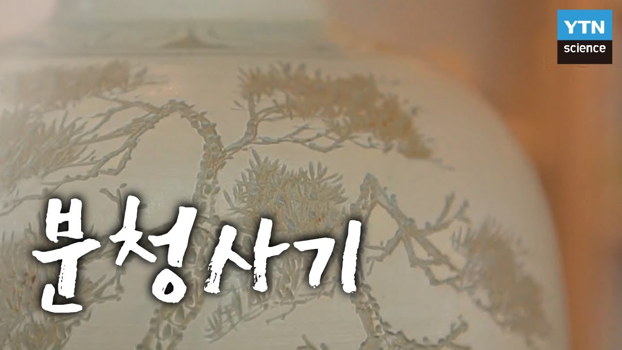 자연을 담은 도자, 분청사기 / YTN 사이언스