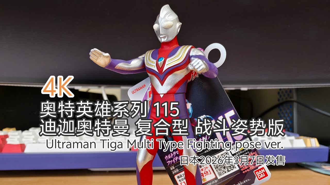4K ウルトラマンソフビ ウルトラヒーローシリーズ 115 ウルトラマンティガ ファイティングポーズver. Ultraman Tiga Multi Type Fighting pose レビュー