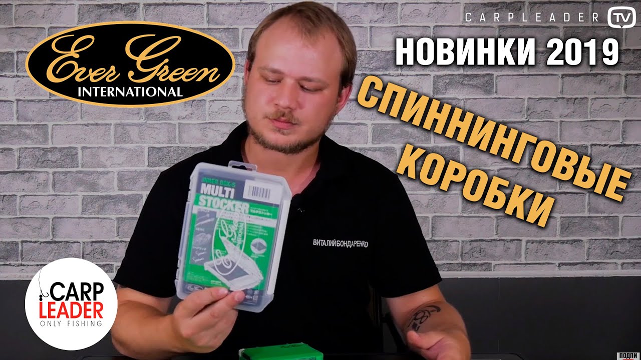 Спиннинговые коробки Ever Green. Обзор Карплидер