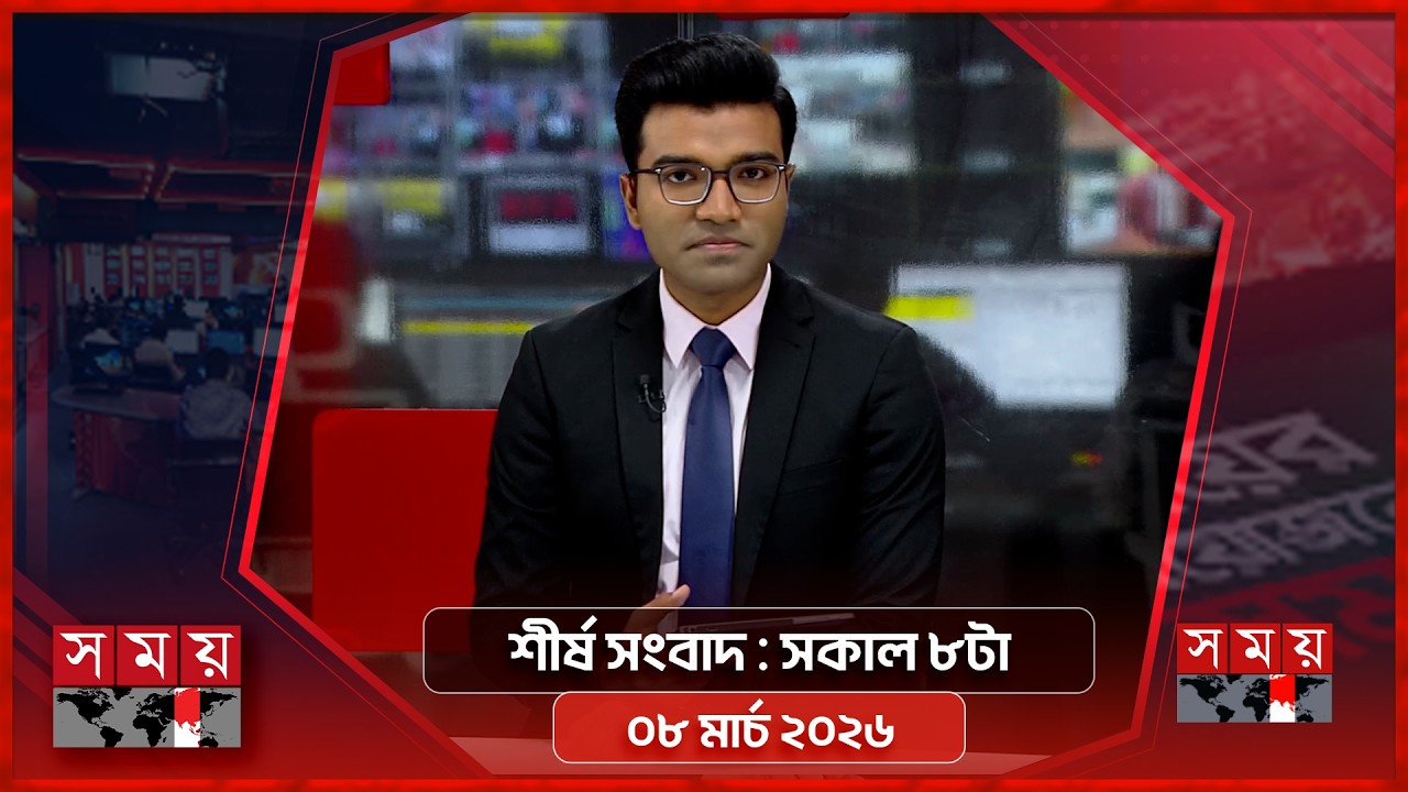 শীর্ষ সংবাদ | সকাল ৮টা | ০৮ মার্চ ২০২৬ | Somoy TV Headline 8am | Latest Bangladeshi News