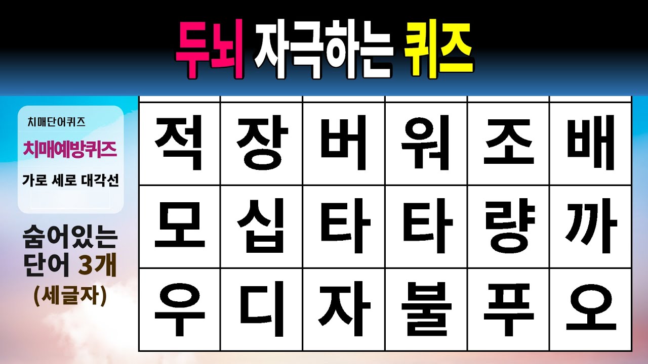 두뇌 자극하는 퀴즈 #1514 - 숨은단어찾기,치매예방,치매테스트,치매예방퀴즈,단어퀴즈,치매예방활동,낱말퀴즈