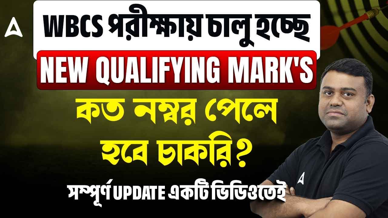 WBCS Qualifying Marks | চালু হচ্ছে নতুন নিয়ম | WBCS Cut Off 2025 | WBCS Preparation Strategy