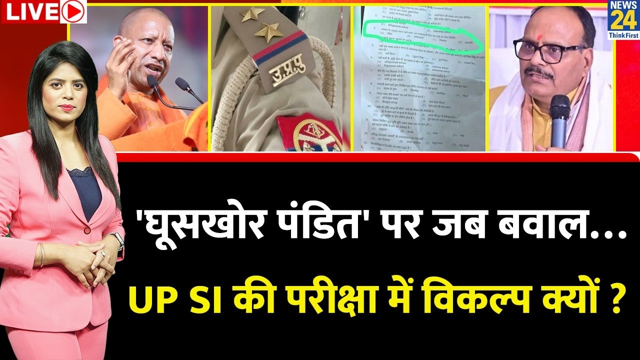 Berok-Tok: 'घूसखोर पंडित' पर जब बवाल…तो फिर UP SI की परीक्षा में 'पंडित' का विकल्प क्यों रखा ?