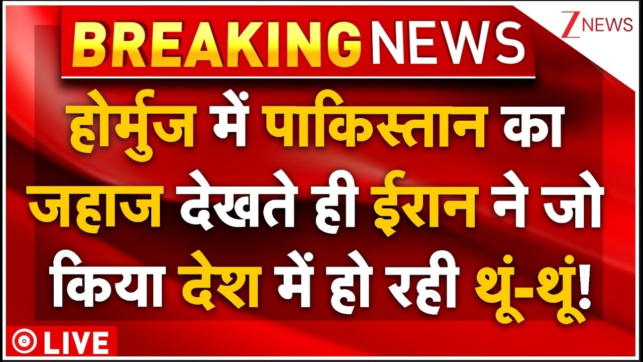Iran Ation On Pakistani ship LIVE: होर्मुज में पाक का जहाज देखते ही ईरान ने जो किया हो रही थूं-थूं!
