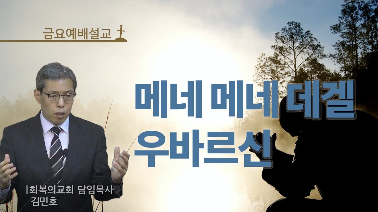 금요예배/메네 메네 데겔 우바르신/김민호목사/회복의교회