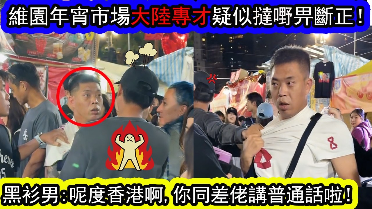 有片｜「維園年宵」市場大陸專才疑似撻嘢，畀多名市民捉住！貴賓要求講普通話，港男即時扯火：「呢度香港啊」震撼全場！ | 資訊365