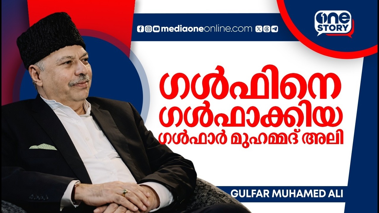 ഒമാനെ പടുത്തുയർത്തിയത് ഈ  മലയാളി; ഗള്‍ഫാ‍‍ര്‍ പി മുഹമ്മദലി വൺ സ്റ്റോറിയിൽ