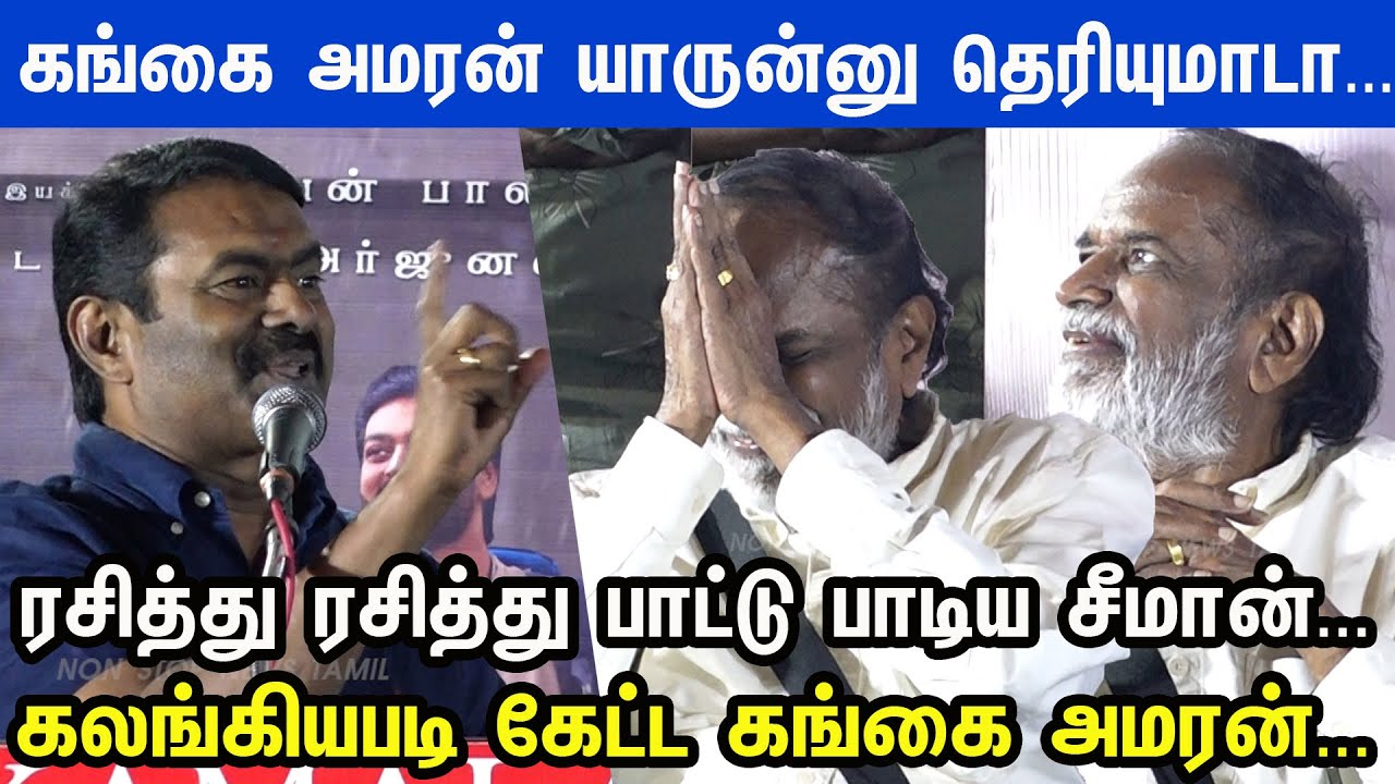 Illayaraja ஏன் இசை கடவுள்... பாட்டுப் பாடி அசத்திய Seeman ரசித்து கேட்ட Gangai Amaran | Mylanji