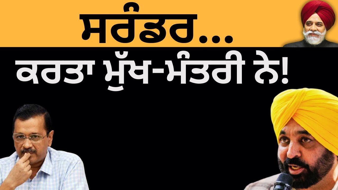 ਸਰੰਡਰ... ਕਰਤਾ ਮੁੱਖ-ਮੰਤਰੀ ਨੇ ! Pulaanghtv
