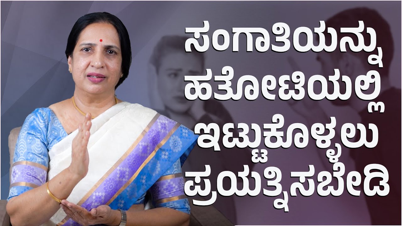 ಸಂಗಾತಿಯನ್ನು ಹತೋಟಿಯಲ್ಲಿ ಇಟ್ಟುಕೊಳ್ಳಲು ಪ್ರಯತ್ನಿಸಬೇಡಿ | Senior Advocate Susheela | Namma Kannada