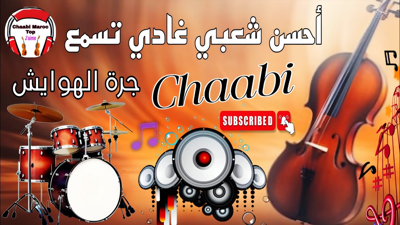 Chaabi Jarra Nayda Chti7 Ambiance Cha3bi Marocaine - شعبي نايضة لجميع الأفراح والأعراس