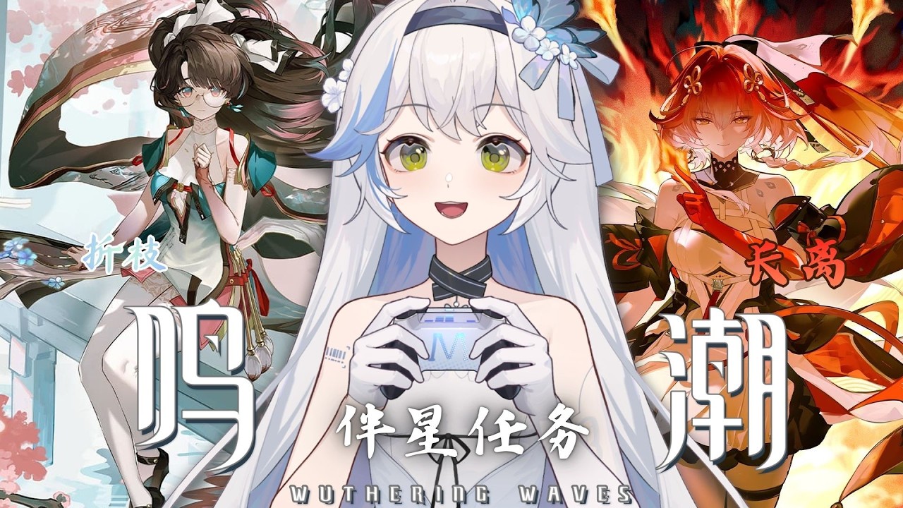 ✿ 鳴潮 ✿ 伴星任務 ✿ 折枝 & 長離 ✿