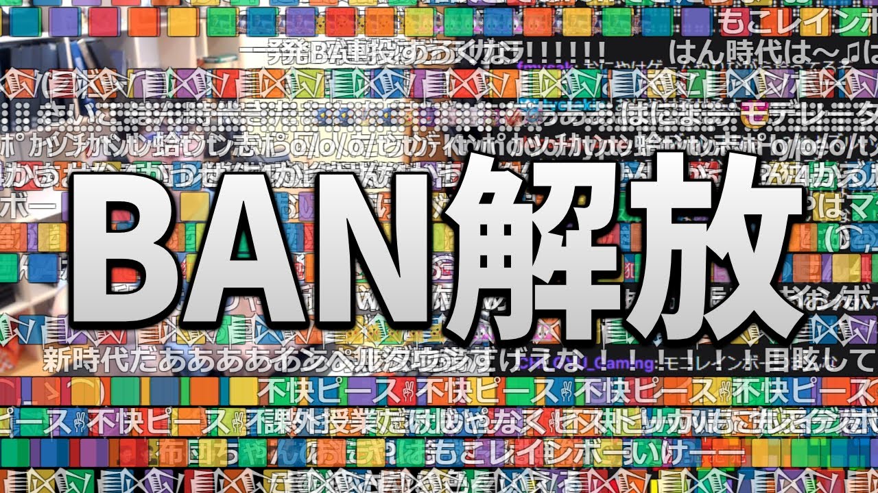 はんじょう、TwitchのBANを全員解除！！！【2022/09/17】