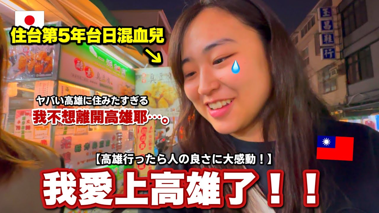 我未来想住高雄…22歳台日混血兒愛上高雄的原因是!?台北和高雄最大差別就是這！高雄がマジで最高すぎた😭
