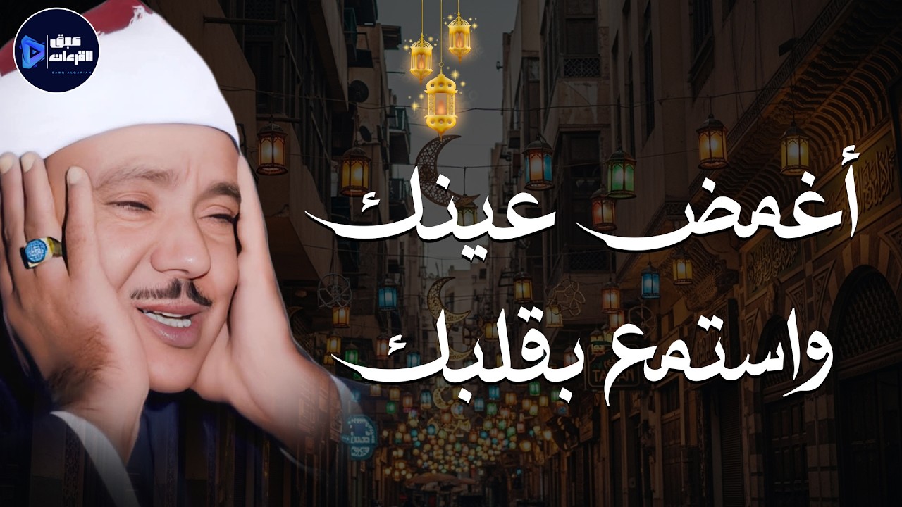 🎧 أغمض عينيك واستمع بقلبك.. تلاوة تذهب بك إلى عالم آخر 🎙️ الشيخ عبدالباسط عبدالصمد ✨