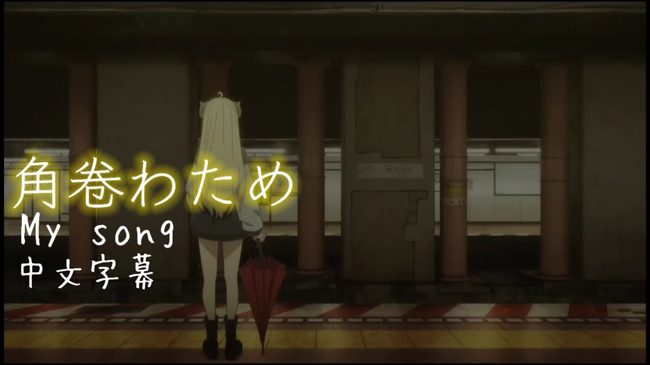 [角巻わため]My song/MV翻譯/中文字幕