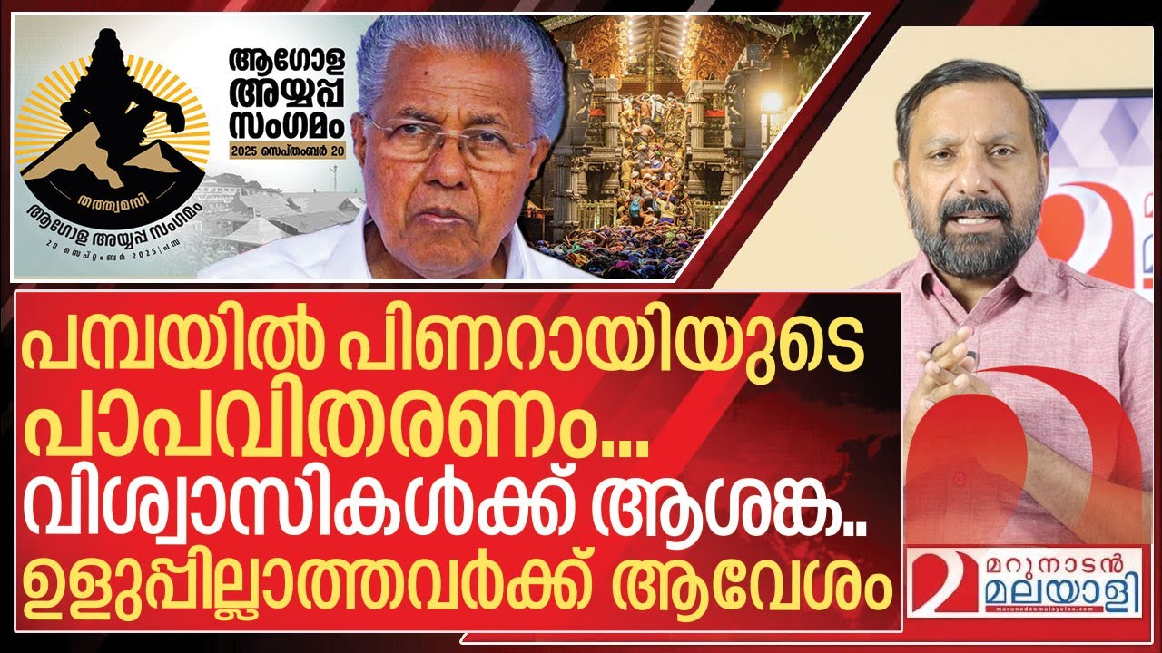 പിണറായിയുടെ പാപവിതരണം... വിശ്വാസികൾ അങ്കലാപ്പിൽ i About Global congregation of Ayyappa devotees