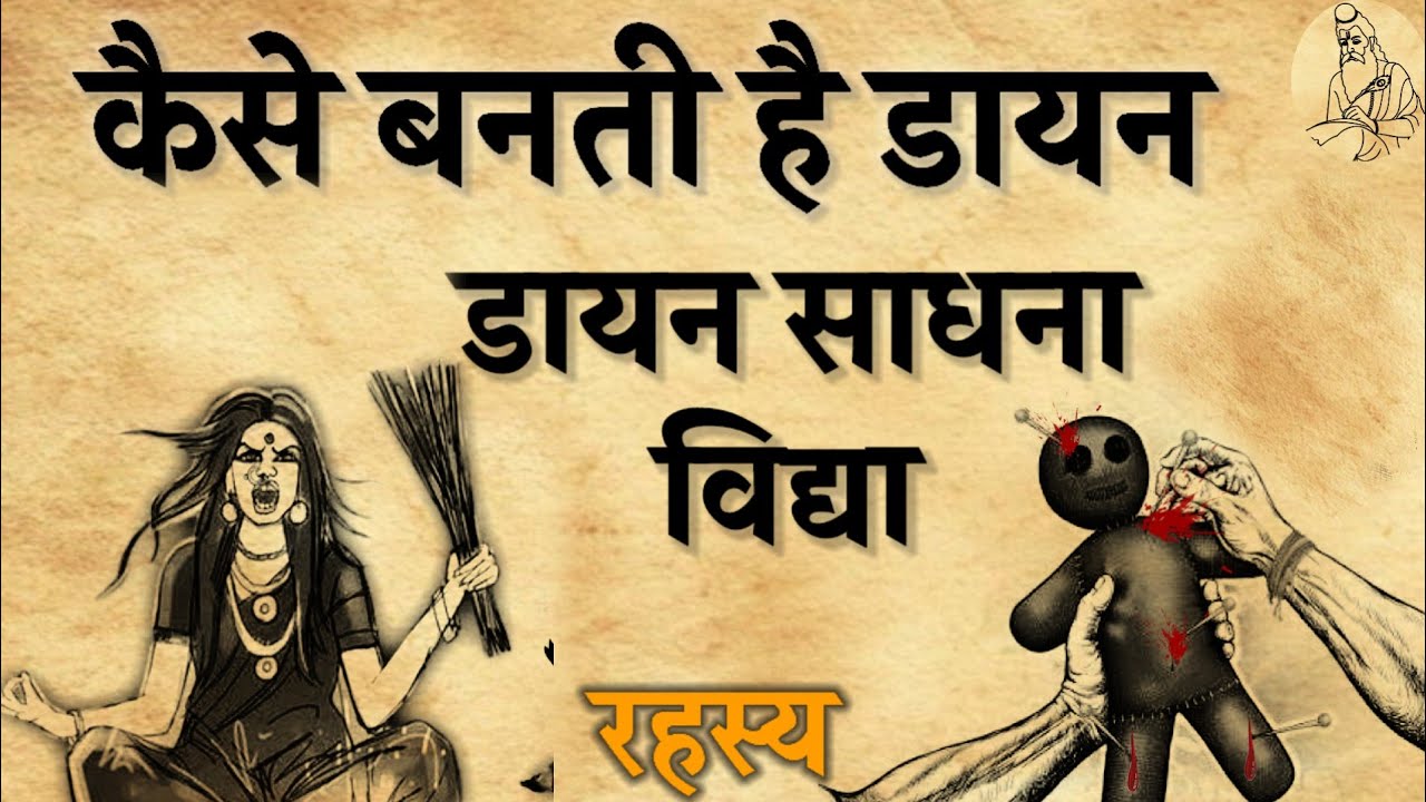 कैसे बनती है डायन कैसे करती है काला जादू।काला जादू