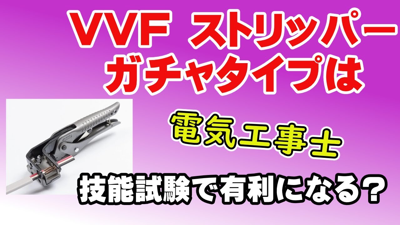VVFストリッパー（ガチャタイプ）は技能試験で活躍できる？