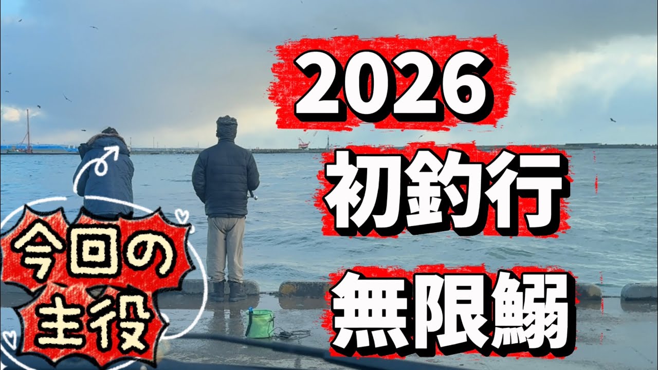 【北海道釣り】2026年初釣行❓太平洋での無限鰯を釣りに行く