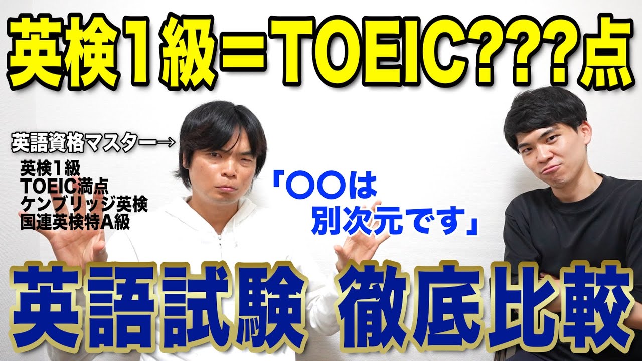 英語試験マスターに英検1級とTOEIC満点はどっちが難しいのか聞いてきました。