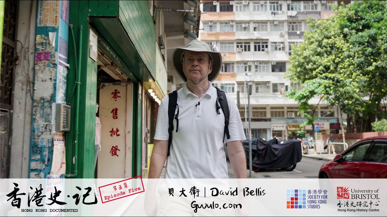 《香港史. 記》第五集：貝大衛 Gwulo.com 