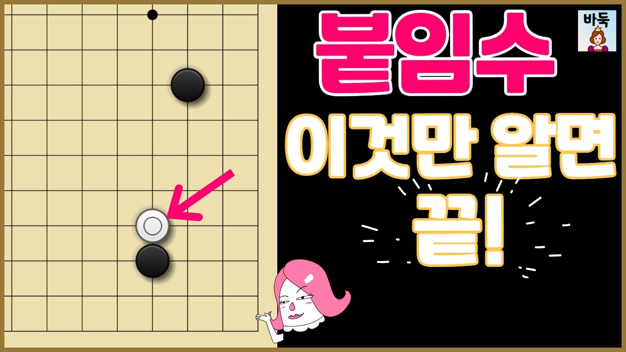 소목 정석 -  붙이는 수가 대세에요! (화소걸 4번)