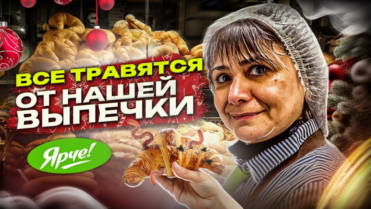 ВСЕ ТРАВЯТСЯ ОТ НАШЕЙ ВЫПЕЧКИ | КАК МАГАЗИН ЯРЧЕ ВЫПОЛНЯЕТ РЕШЕНИЕ РОСПОТРЕБНАДЗОРА