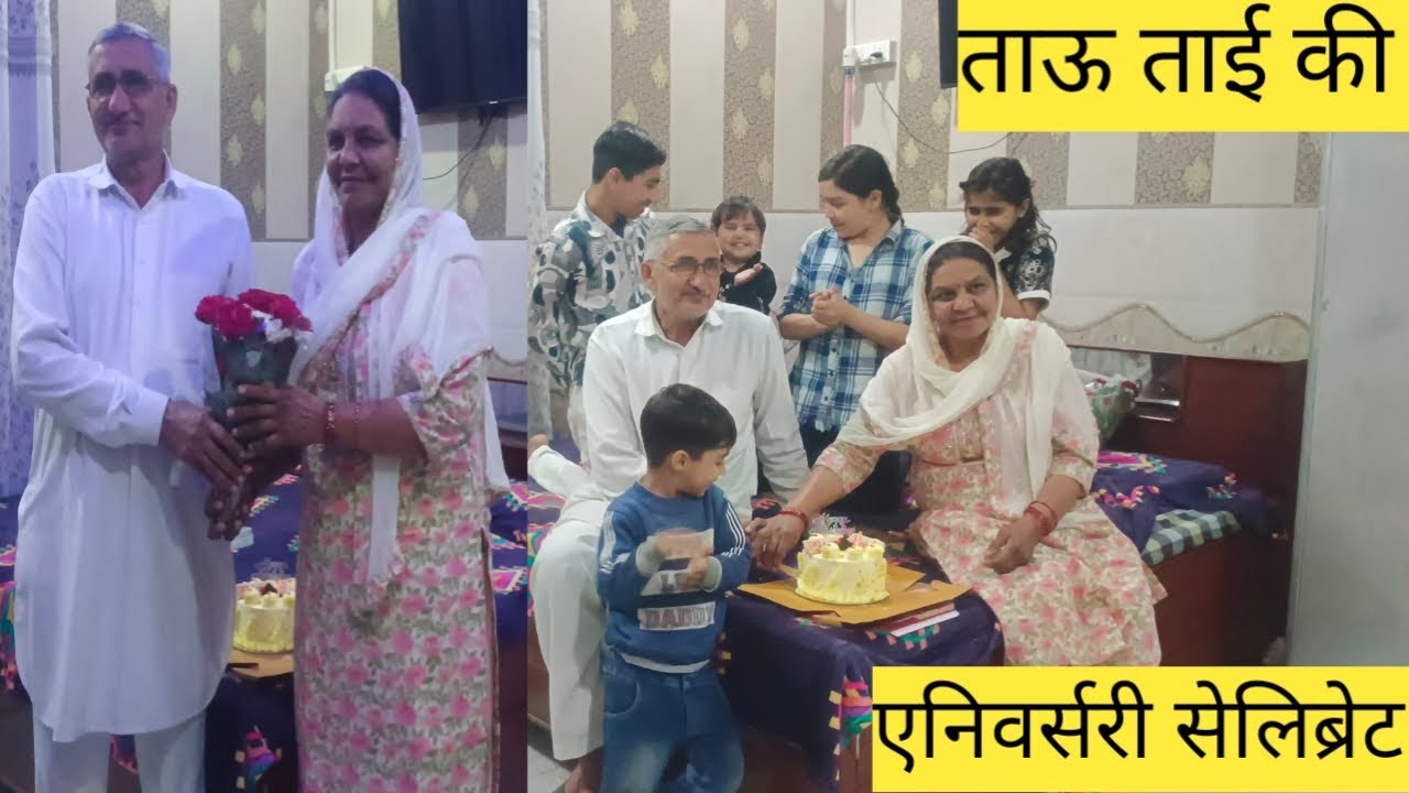 ताऊ ताई की एनिवर्सरी 🥰फुल देते हुए ताऊ ने ये क्या बोल दिया 🥲@ParmilaDahiyaVlogs