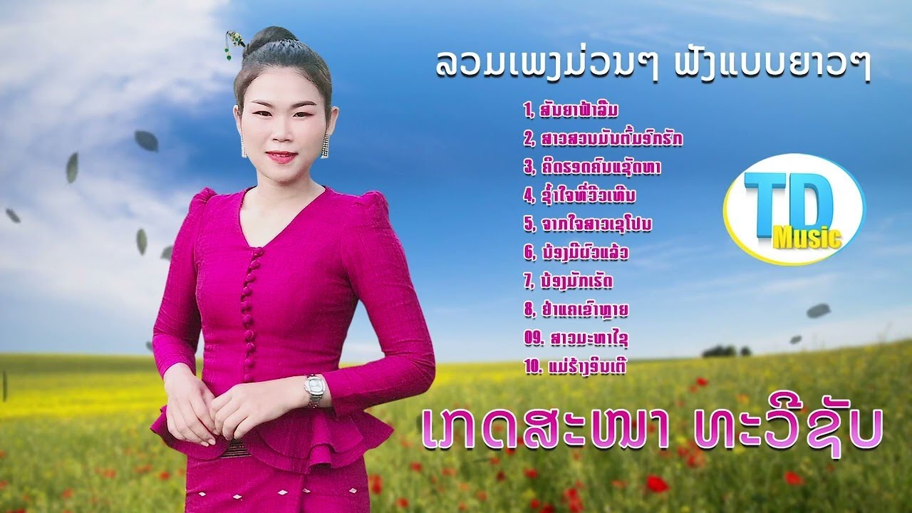 ลวมเพง ม่วนม่วน เกดสะหนา ລວມເພງມ່ວນໆ - ເກດສະໜາ ທະວີຊັບ [Visualizer]