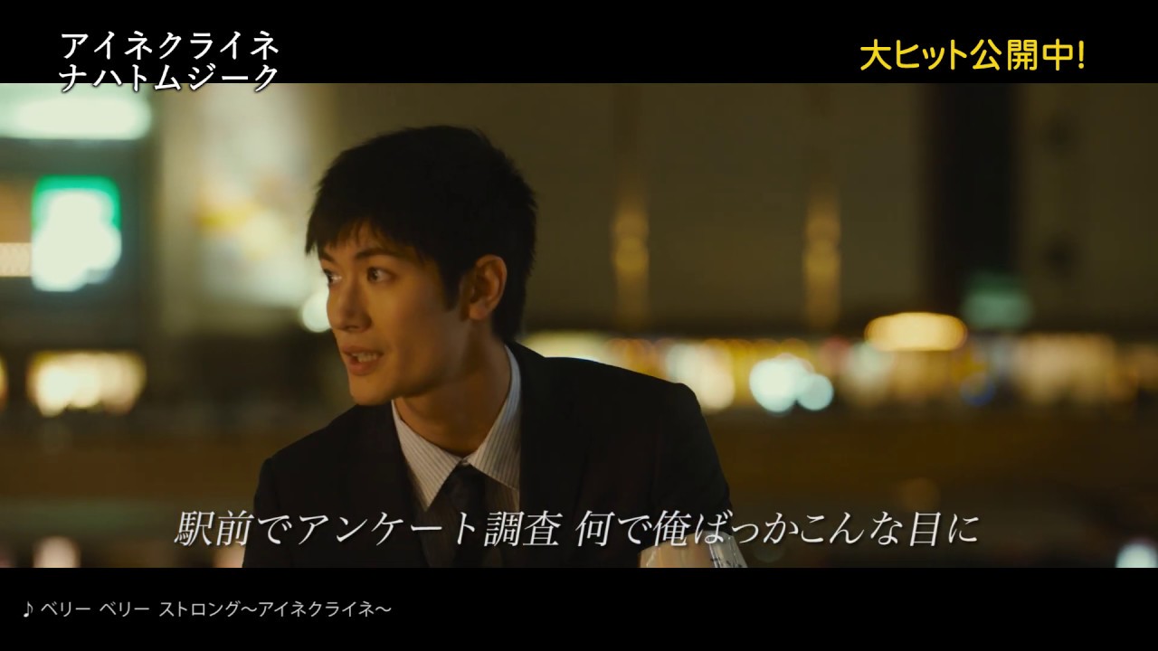 『アイネクライネナハトムジーク』×「ベリー　ベリー　ストロング～アイネクライネ～」特別映像“アンケート編”