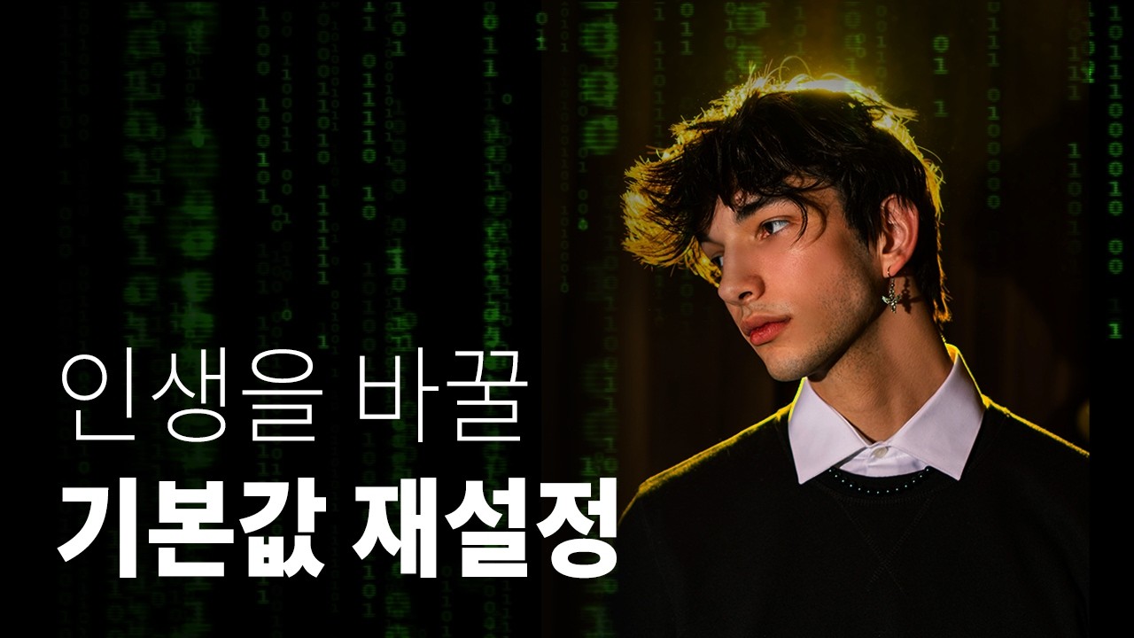 1년 간 쉬면서 깨달은 것 | 당신의 ‘기본값’을 바꿔라