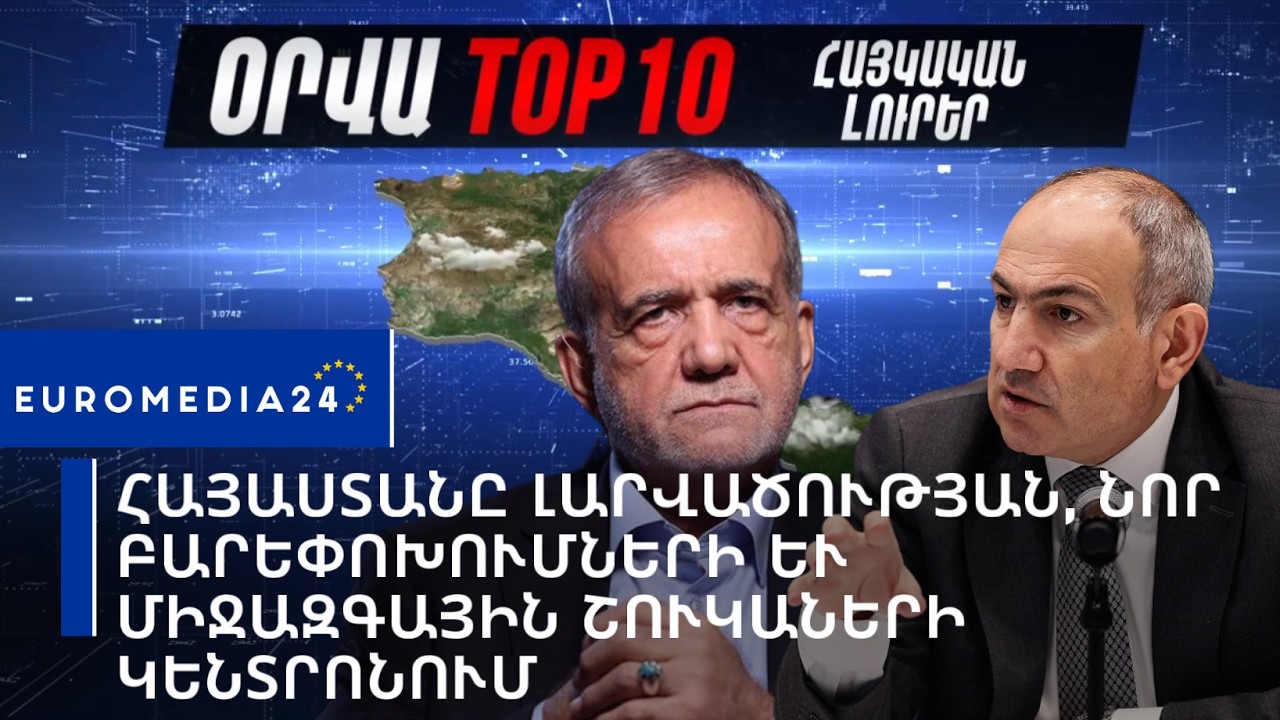 Հայաստանը լարվածության, նոր բարեփոխումների և միջազգային շուկաների կենտրոնում