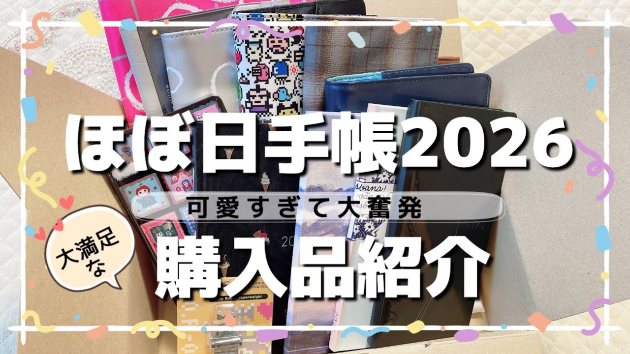 【購入品紹介】 ほぼ日手帳2026が届きました🌷