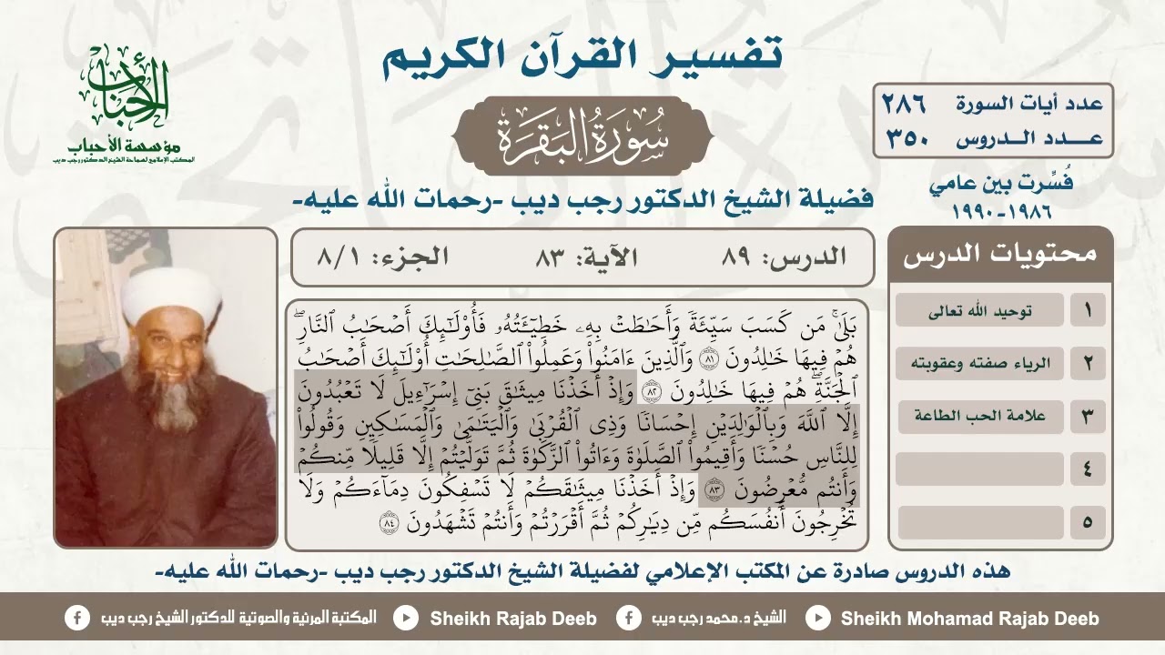 #تفسير سورة البقرة ، الدرس التاسع والثمانون، الجزء الأول
