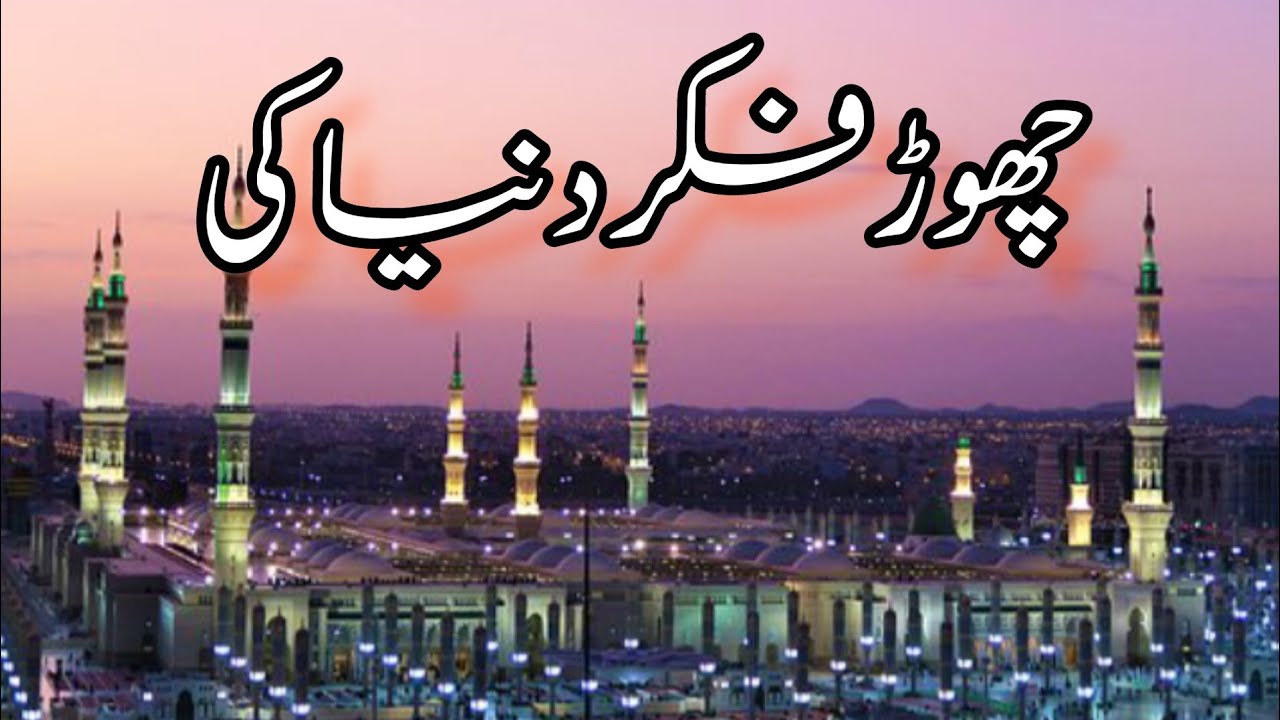 Chor Fikr Duniya ki  ll HEART TOUCHING QALAM || New Naat 2023 || Saba Malik Naat Khuwan