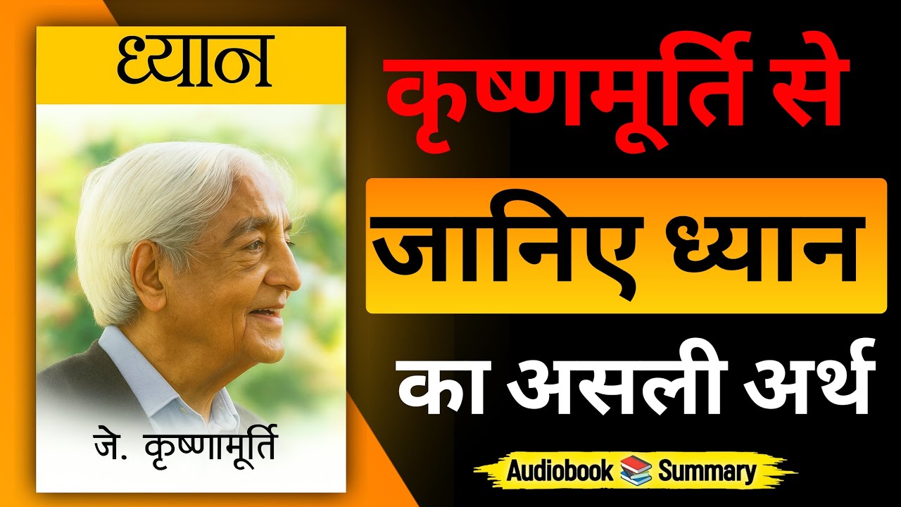 ध्यान क्या है? | J. Krishnamurti की ध्यान पर अमूल्य सीख | Meditation in Hindi