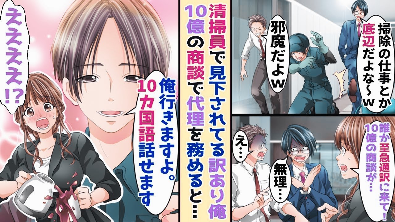 会社の清掃員で見下されている訳ありの俺→通訳が行方不明で10億の商談の代理を務めると！？