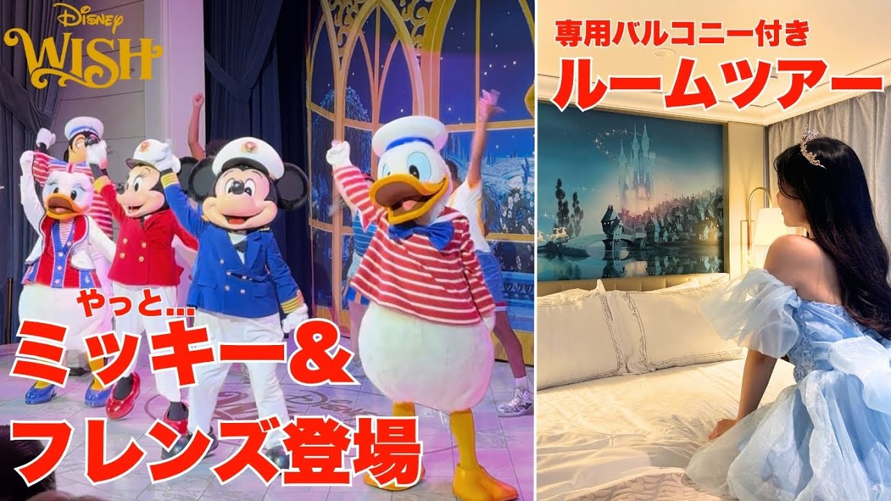 【ディズニークルーズ】夢のWish号 ついに出航！Day1