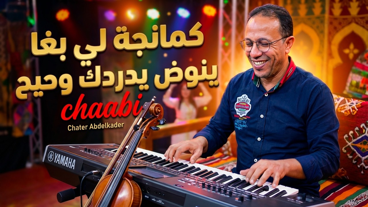 Chater Abdelkader ::: cha3bi kamenja موسيقى الشعبي كمانجة  لي بغا ينوض يدردك وحيح