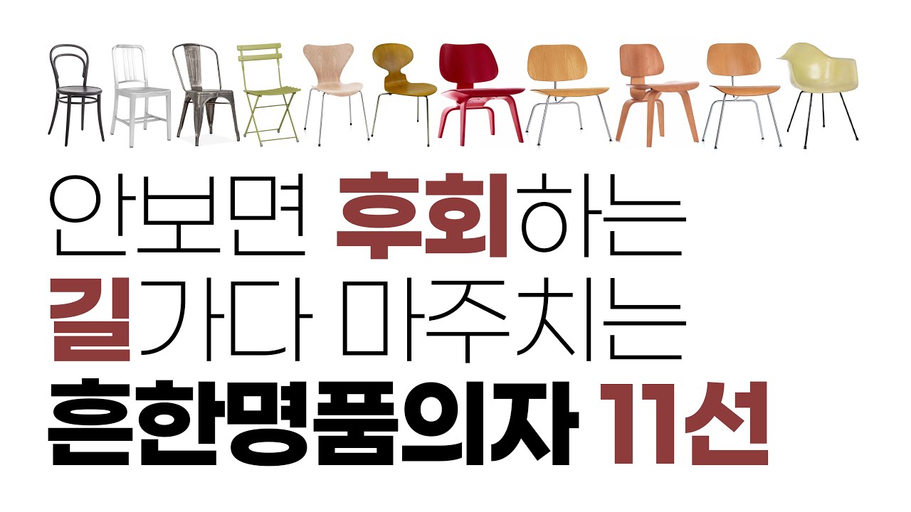 나만 모르는 길에서 마주치는 흔한명품가구 11가지
