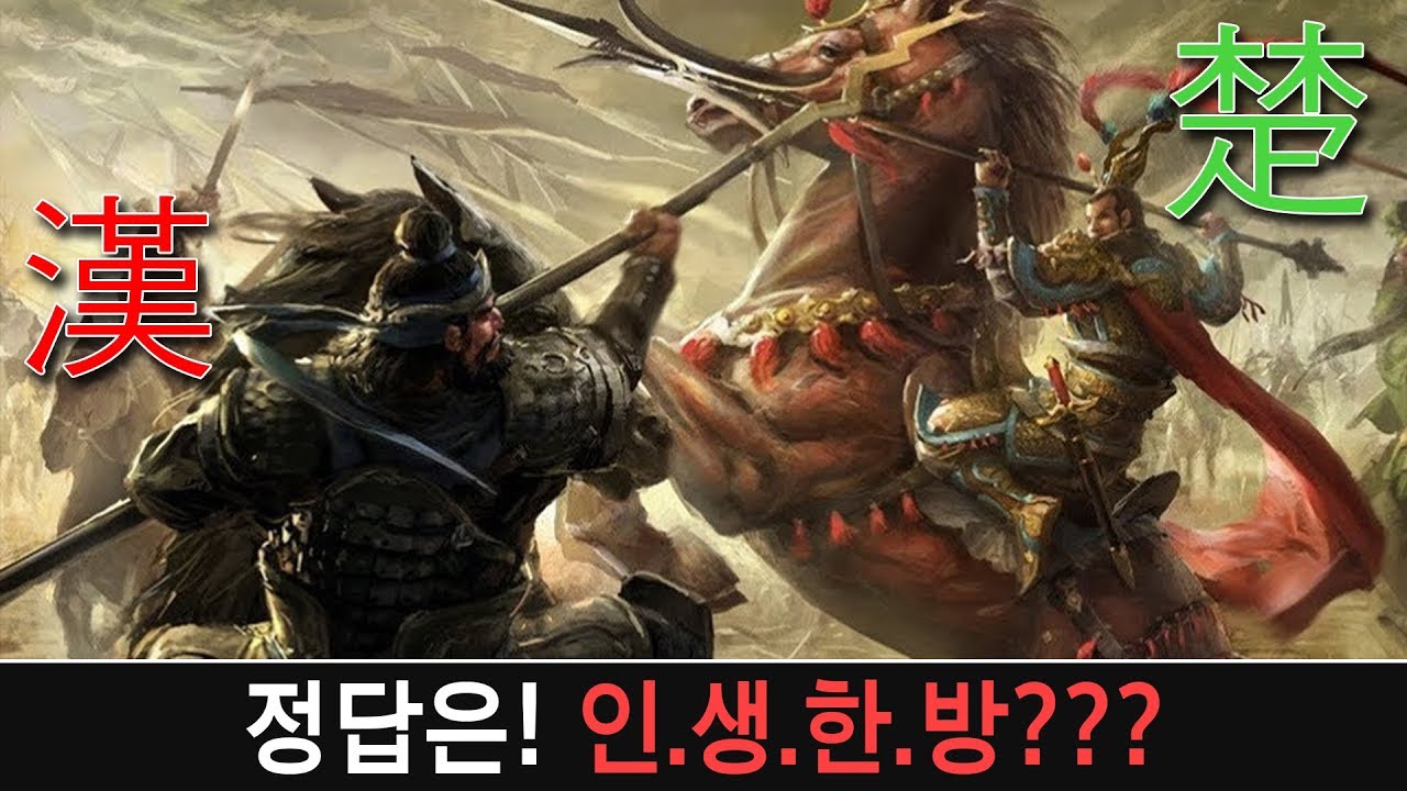 초한지 항우와 유방의 '천하를 건 승부수'를 4자로??