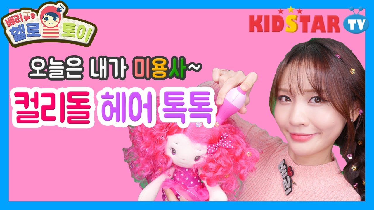 내 머리가 반짝반짝! 리틀레이디 컬리돌 헤어톡톡 꾸미기 놀이 [헬로토이 17화]