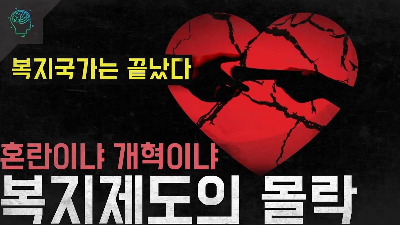 복지국가는 끝났다 우리는 선택해야한다혼란이냐 개혁이냐 한계점에 온 복지제도