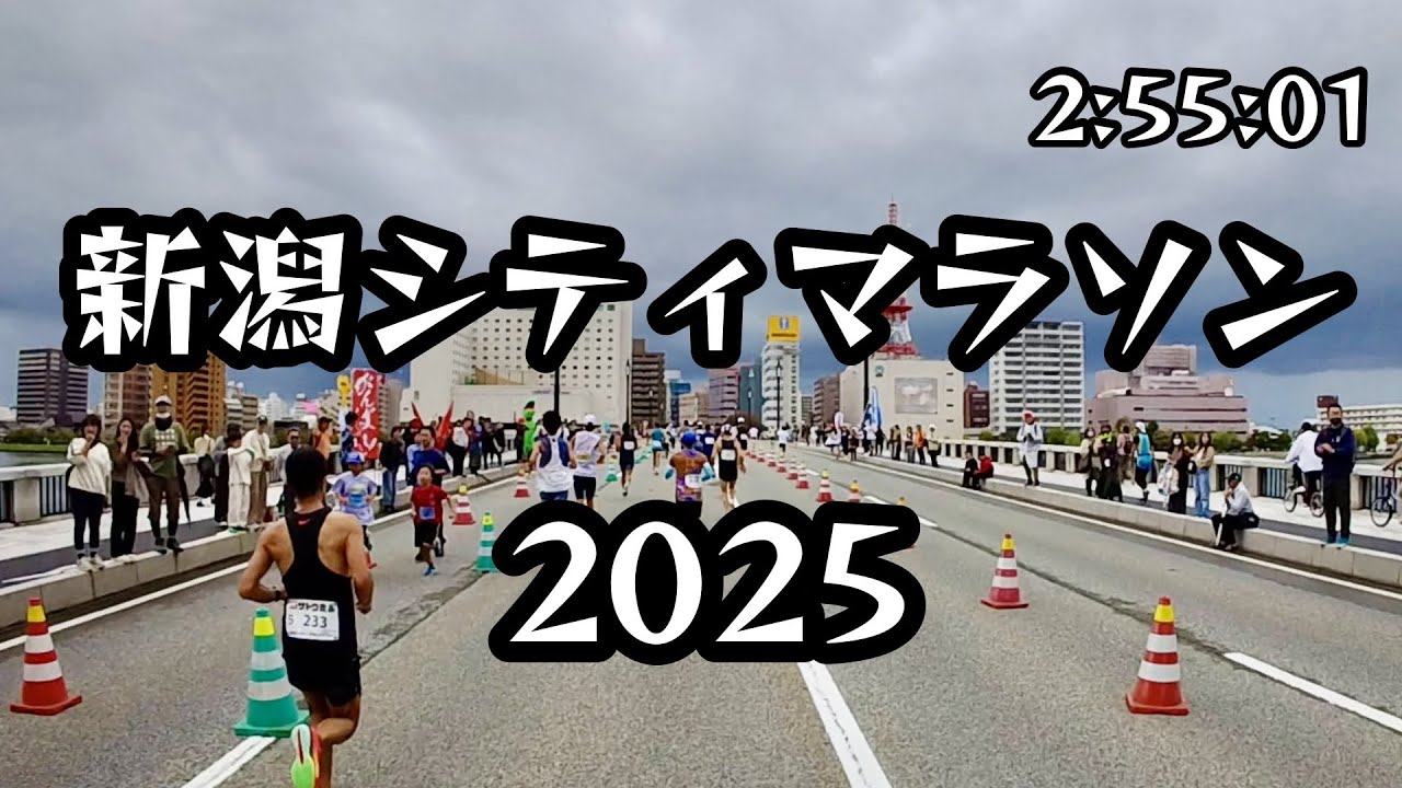 【マラソン記】シーズン開幕の新潟シティマラソン2025 キロ4で走り切れ！？