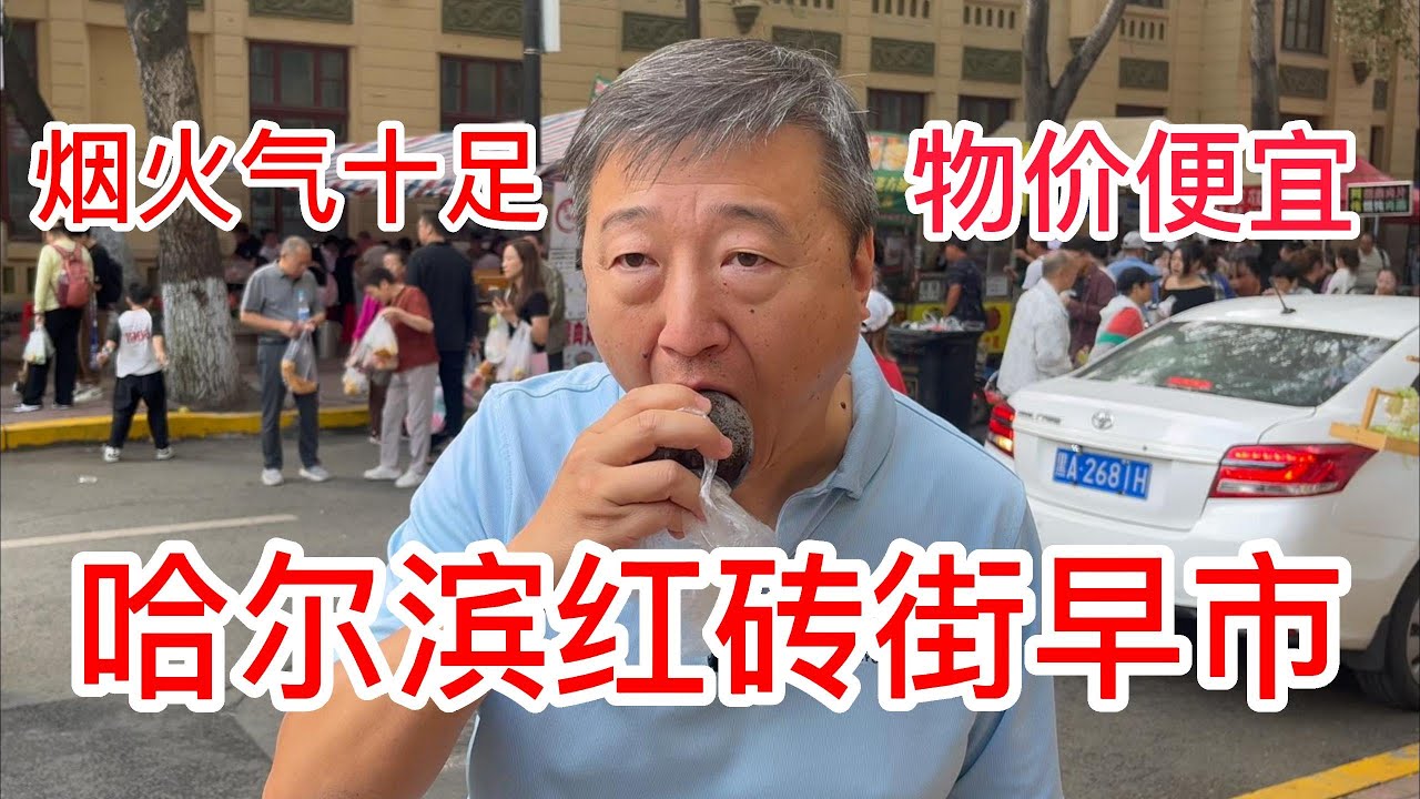 哈尔滨红砖街早市烟火气十足，东北币购物超级便宜，我最爱东北香瓜和菇娘，吃冻梨烤鹅蛋早餐丰富，排大队的包子铺和炸糕店