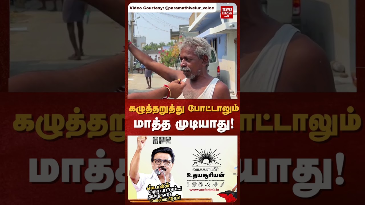 கழுத்தறுத்து போட்டாலும்  மாத்த முடியாது! | News Trends Tamil