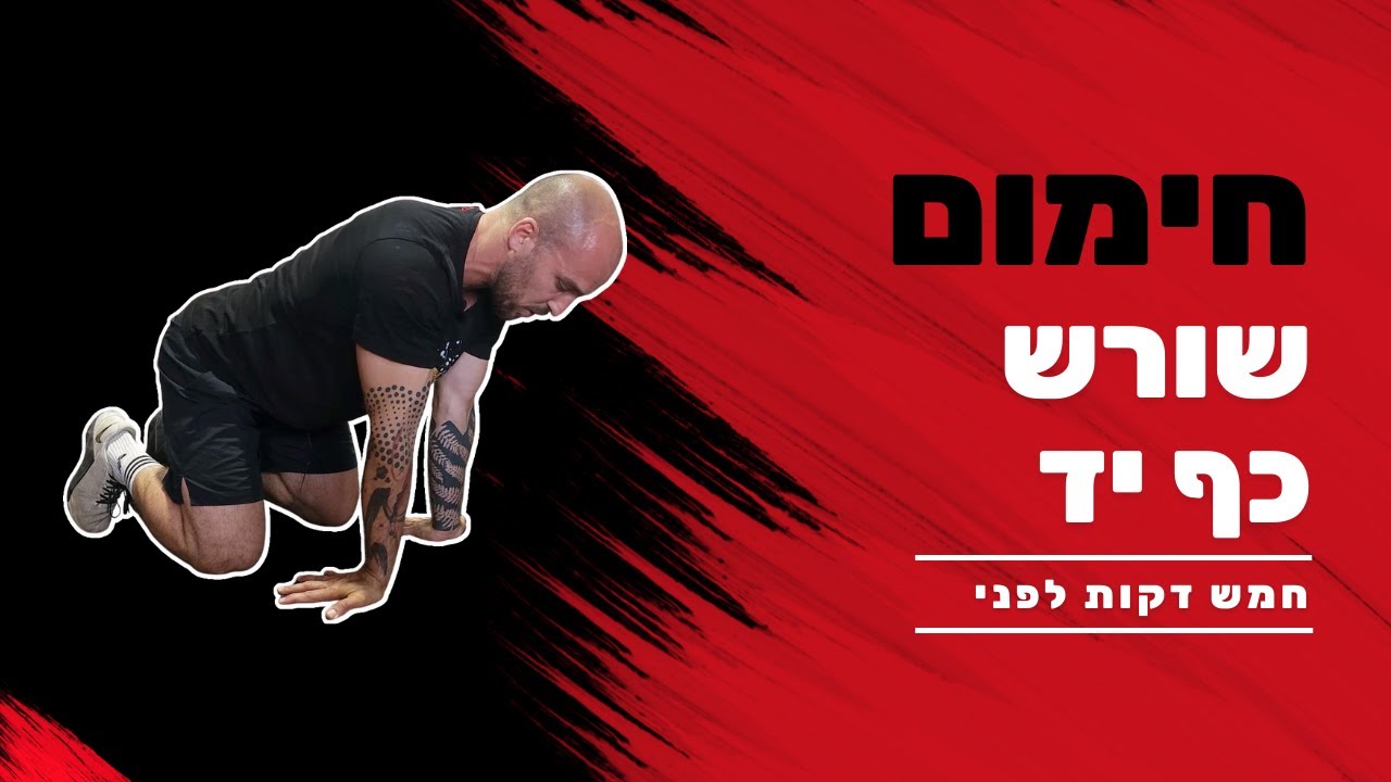 5 דק לפני | חימום לשורש כף היד